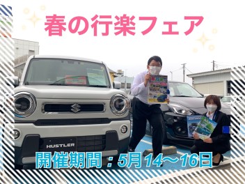 春の行楽フェア開催！