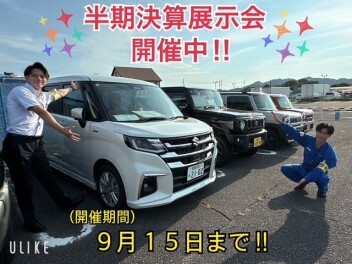 ☆半期決算展示会開催中☆