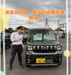 ９月最後の大商談会！！