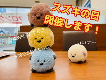 １１月１日より、「スズキの日」を開催しますヨ～～～