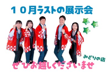 １０月最後の大商談会！！