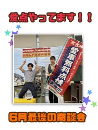 ６月最後の大商談会！！