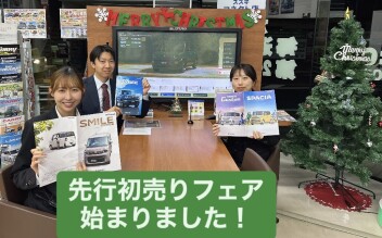 先行初売りフェア始まりました！