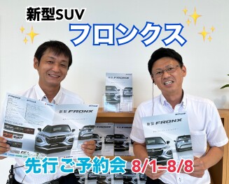 新型フロンクス☆先行ご予約会開催