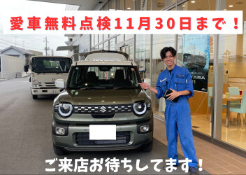 愛車無料点検ももうすぐ終わりです！