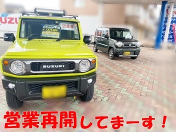 営業再開してまーす！！