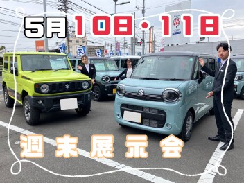 ☆５月１０日・１１日展示会開催☆