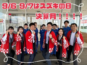 ９月は決算！！スズキの日！！！