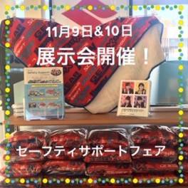セーフティサポートフェア開催♪