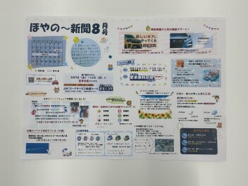 ほやの～新聞8月号　完成！