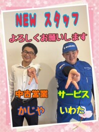 NEW スタッフ!!!