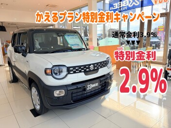 かえるプラン特別金利２．９％！【対象車種限定】
