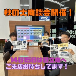 秋の大商談会！！