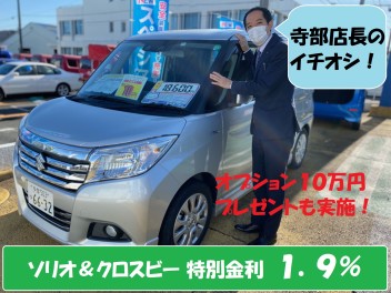 【ソリオ・クロスビーご検討の方必見！】特別金利とオプションプレゼントで最高級にお得♪