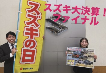 スズキ大決算ファイナル！！