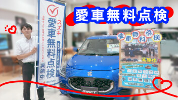 愛車無料点検実施中です！