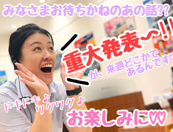 ☆★来週のどこかで重大発表が！？★☆