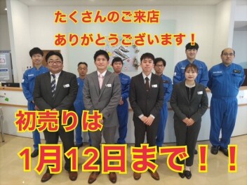 初売り初日のご来店ありがとうございます。初売りは１月１２日まで！！