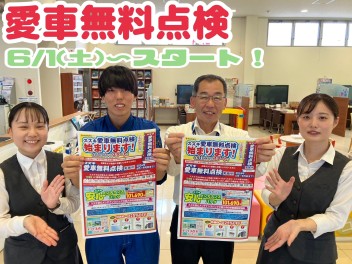 愛車無料点検はじまります♬