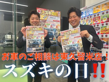 安心安全の東久留米店！いよいよ始まるスズキの日！