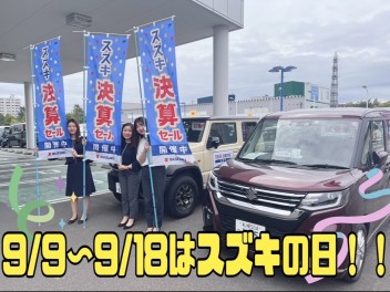９月９日～１８日はスズキの日！