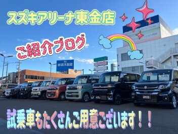 東金店紹介ブログ☆彡