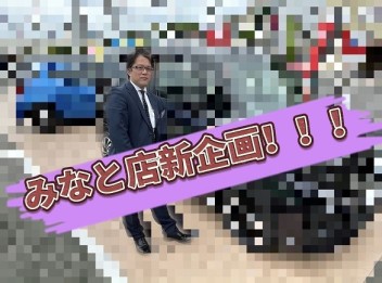 【予告】みなと店新企画☆試乗車探検隊