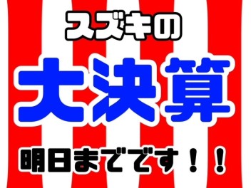 お得な『大決算』明日まで…！？