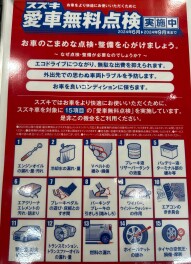 愛車無料点検実施中！