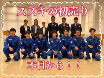 ☆スズキの初売り今日から！☆