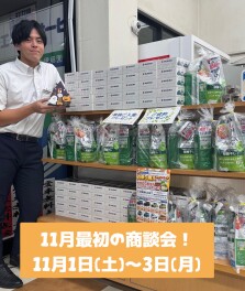 １１月最初の商談会！！