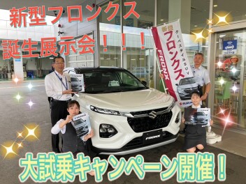 新型フロンクス誕生展示会＆大試乗キャンペーン開催！！！