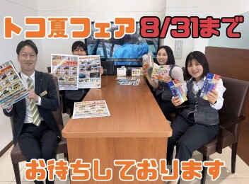 トコ夏フェア8月まで！！！急げ！！