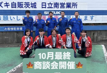 １０月最後の商談会開催！