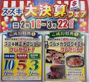 スズキ大決算フェア～２月１日～３月２２日まで