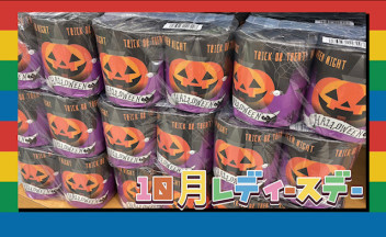 １０月レディースデー