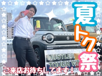 夏トク祭開催☆