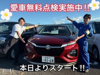 愛車無料点検！！今年も始まりました！！！