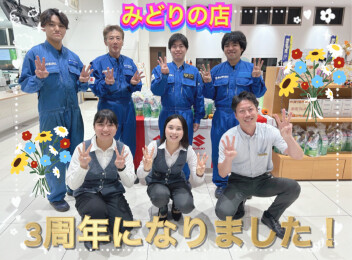 みどりの店３周年を迎えました！！