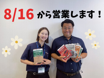 ☆８月１６日から営業いたします☆