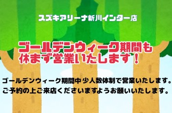 ゴールデンウィーク期間中のご案内