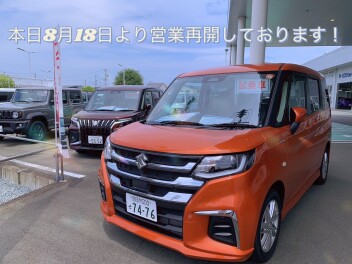 本日８月１８日より営業再開致します！