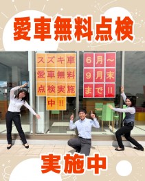 愛車無料点検実施中！