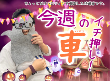 ☆Happy　Helloween☆（てタイトルだとハロウィンのキャンペーンかな？て思うけどイチオシ車の紹介です）
