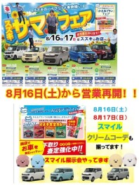 本日８月１６日から営業再開＆サマーフェア開催！！