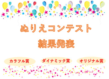 安来店！ぬりえコンテスト結果発表！