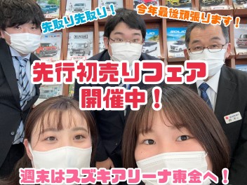 先行初売りフェア！絶賛開催中！！