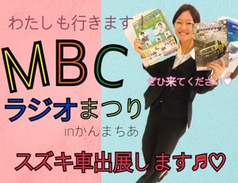 ＭＢＣラジオまつり行ってきます！