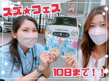 スズ★フェス１０日まで！！！
