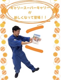 ★☆キャリーが新しくなったの！！☆★